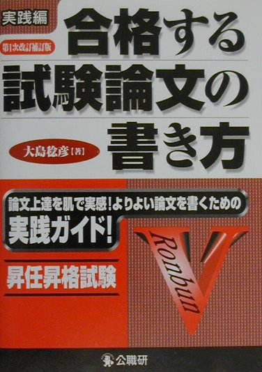 合格する試験論文の書き方（実践編）第1次改訂補訂版