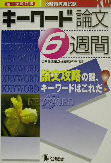 キ-ワ-ド論文6週間第2次改訂版