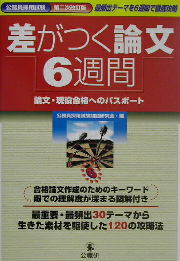 差がつく論文6週間第2次改訂版