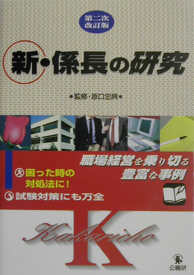 新・係長の研究第2次改訂版