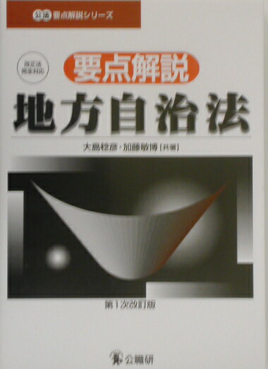 要点解説・地方自治法第1次改訂版