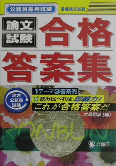論文試験合格答案集