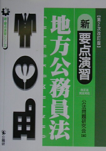 新要点演習地方公務員法第2次改訂版