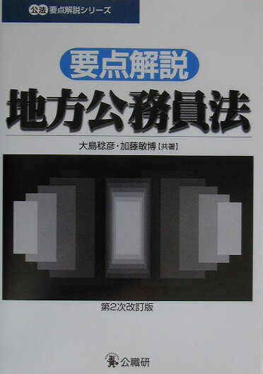要点解説・地方公務員法第2次改訂版