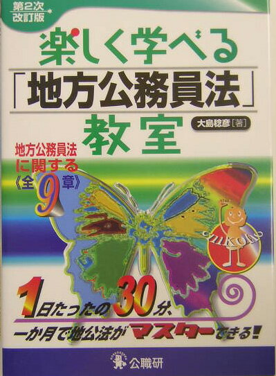 楽しく学べる「地方公務員法」教室第2次改訂版