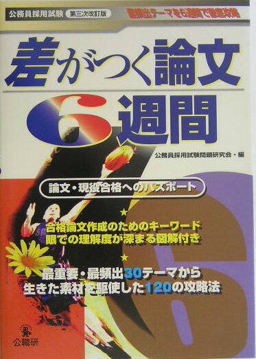 差がつく論文6週間第3次改訂版