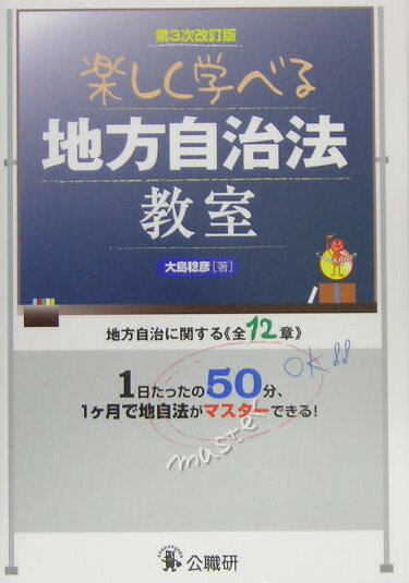 楽しく学べる「地方自治法」教室第3次改訂版