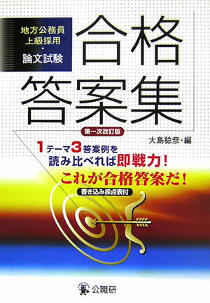 地方公務員上級採用・論文試験合格答案集