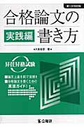 合格論文の書き方（実践編）第1次改訂版