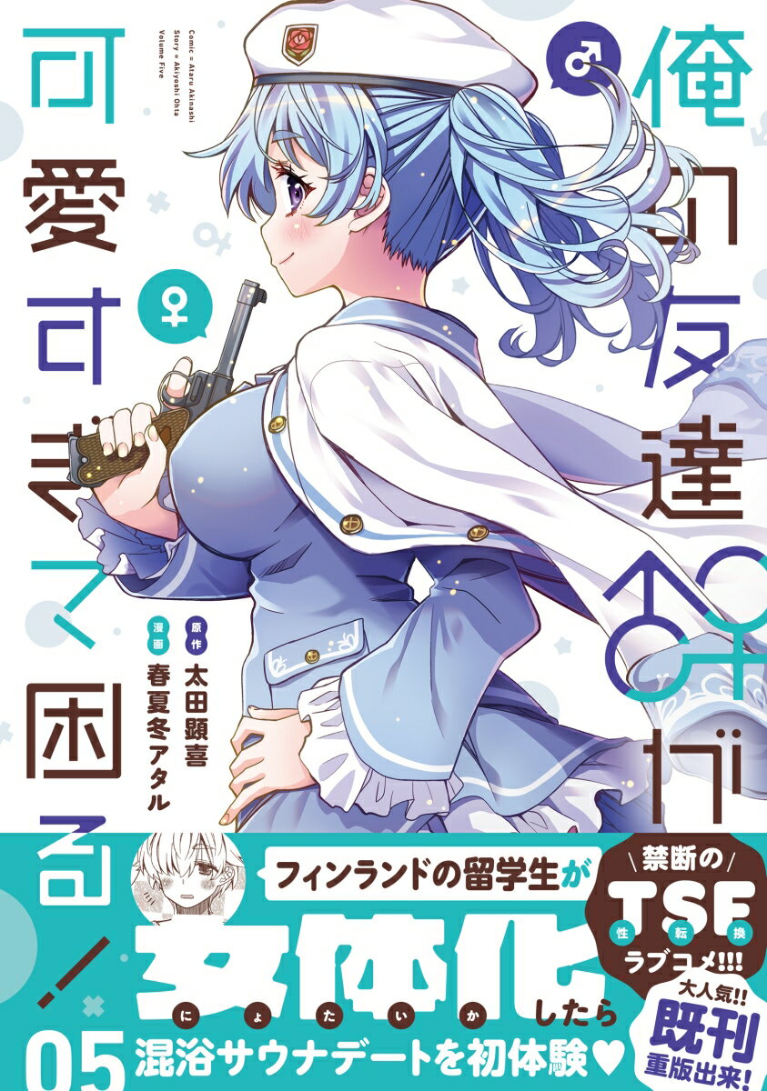 俺の友達♂♀が可愛すぎて困る！ 05