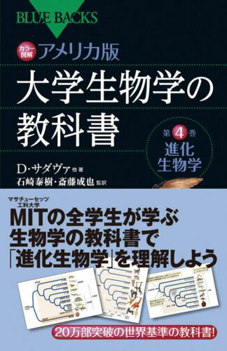 カラー図解　アメリカ版　大学生物学の教科書　第4巻　進化生物学