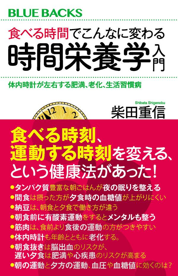 食べる時間でこんなに変わる　時間栄養学入門　体内時計が左右する肥満、老化、生活習慣病 （ブルーバックス） [ 柴田 重信 ]