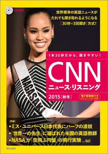 CNNニュース・リスニング（2015「秋冬」）