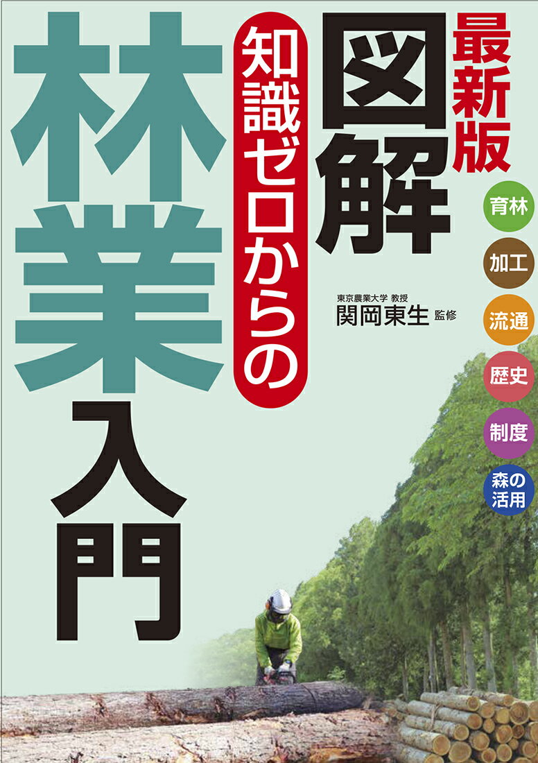 最新版　図解　知識ゼロからの林業入門