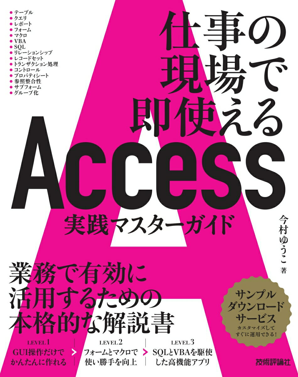 Access 実践マスターガイド〜仕事の現場で即使える