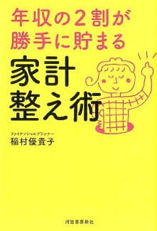 年収の2割が勝手に貯まる 家計整え術の表紙