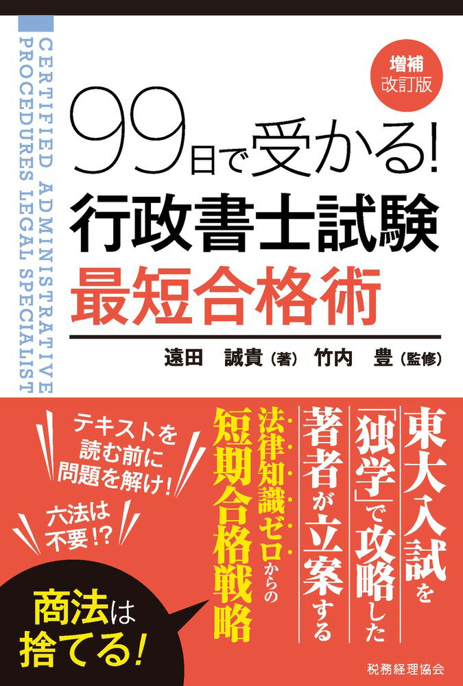 99日で受かる！ 行政書士試験　最短合格術（増補改訂版）