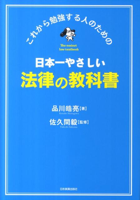 日本一やさしい法律の教科書 これから勉強する人のための [ 品川皓亮 ]