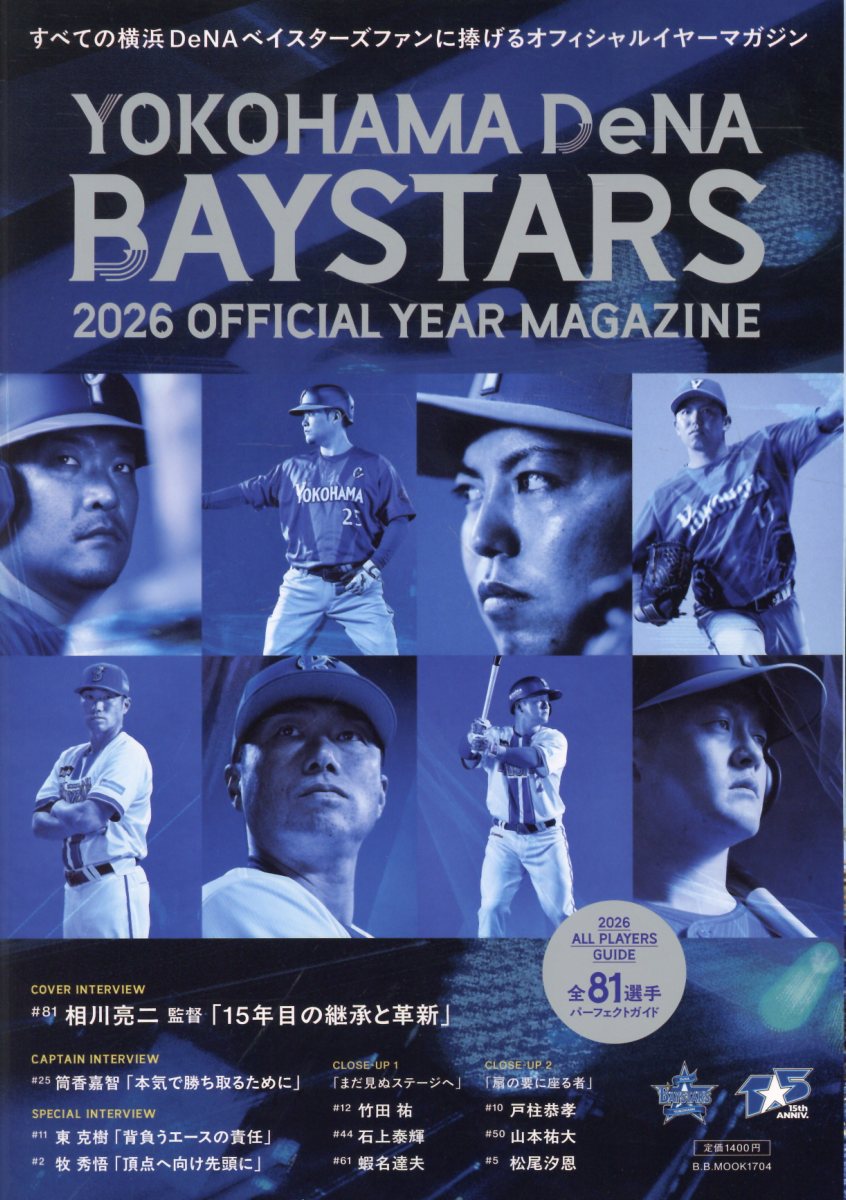 横浜DeNAベイスターズオフィシャルイヤーマガジン（2026）