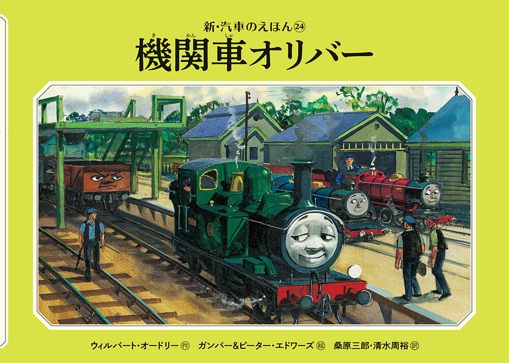 スクラップにされるところを、大西部鉄道から逃げてきたオリバー。みんなにこのことをほめられて、調子にのりすぎてしまいました。

きかんしゃトーマスの原点となった、「汽車のえほん」シリーズの新装版。
『ドナルドのあひる』
『オリバーの大しっぱい』
『トードの手だすけ』
『ぶくぶくバルジー』
の4タイトルを収録。