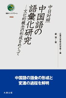 中日対照 中国語の語彙化研究