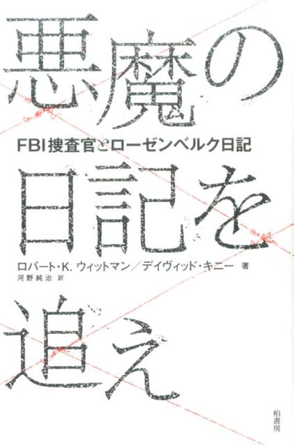 ヒトラーの思想をささえた、アルフレート・ローゼンベルク。狂気の独裁者に従う凡庸な夢想家を裁くのは、故国を追われたひとりの男。世界を混乱に陥れた日記の行方を追って、捜査官は１００年前の歴史と向き合う…