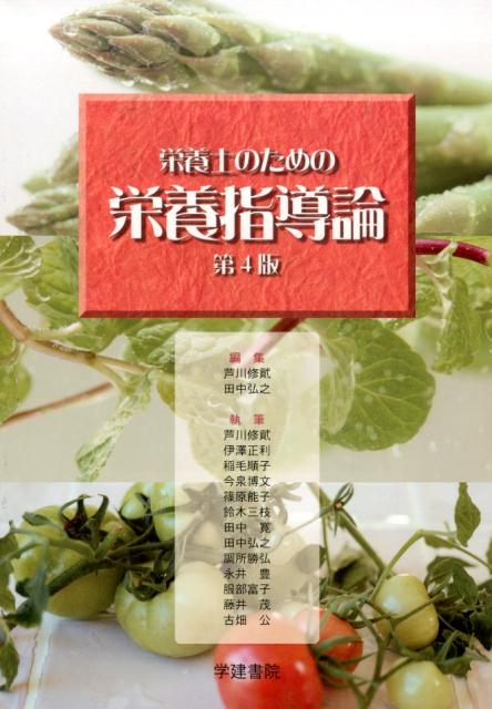 栄養士のための栄養指導論第4版