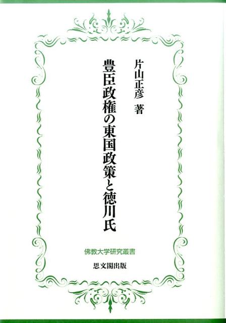 豊臣政権の東国政策と徳川氏 （佛教大学研究叢書　29） [ 片山 正彦 ]