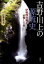 吉野・川上の源流史 伊勢湾台風が直撃した村 [ 辻井英夫 ]