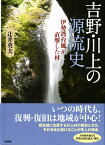 吉野・川上の源流史 伊勢湾台風が直撃した村 [ 辻井　英夫 ]