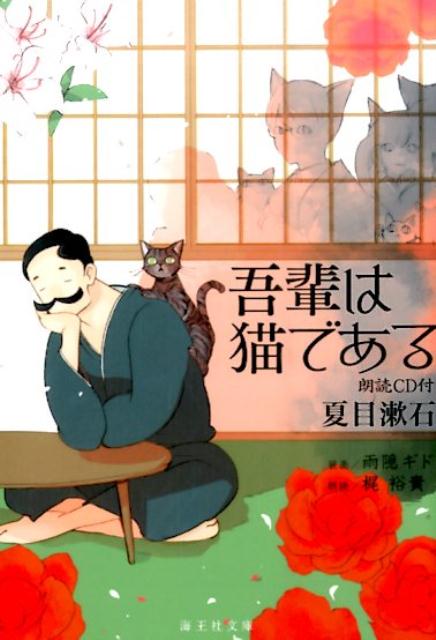 吾輩は猫である （海王社文庫） [ 夏目漱石 ]