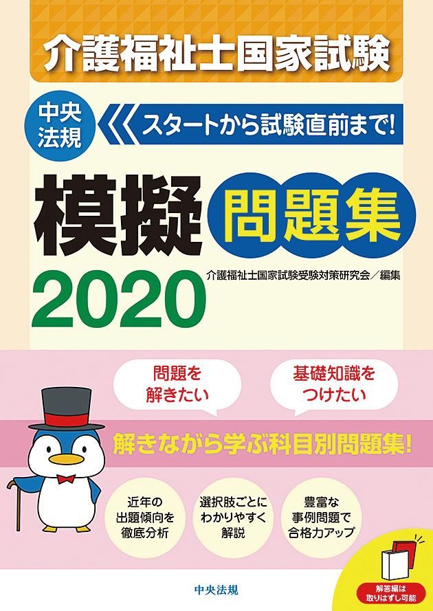 介護福祉士国家試験模擬問題集2020 [ 介護福祉士国家試験受験対策研究会 ]