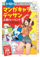 9784816368752 - 漫画デッサン・作画が学べる書籍・本まとめ