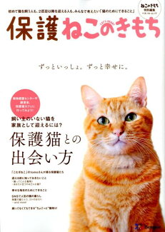 保護ねこのきもち 初めて猫を飼う人も、2匹目以降を迎える人も、みんなの表紙