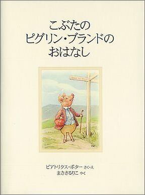 こぶたのピグリン・ブランドのおはなし新装版