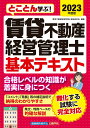 とことん学ぶ！賃貸不動産経営管理士 基本テキスト 2023年度版 賃貸不動産経営管理士資格研究会