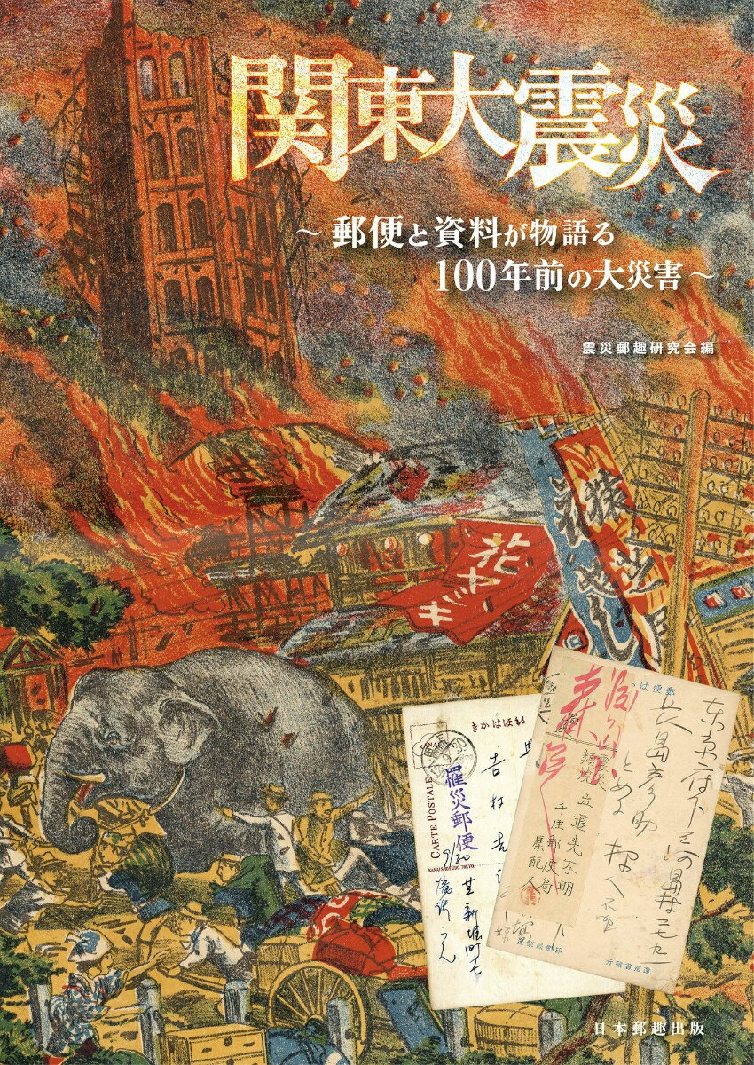 関東大震災～郵便と資料が物語る100年前の大災害～