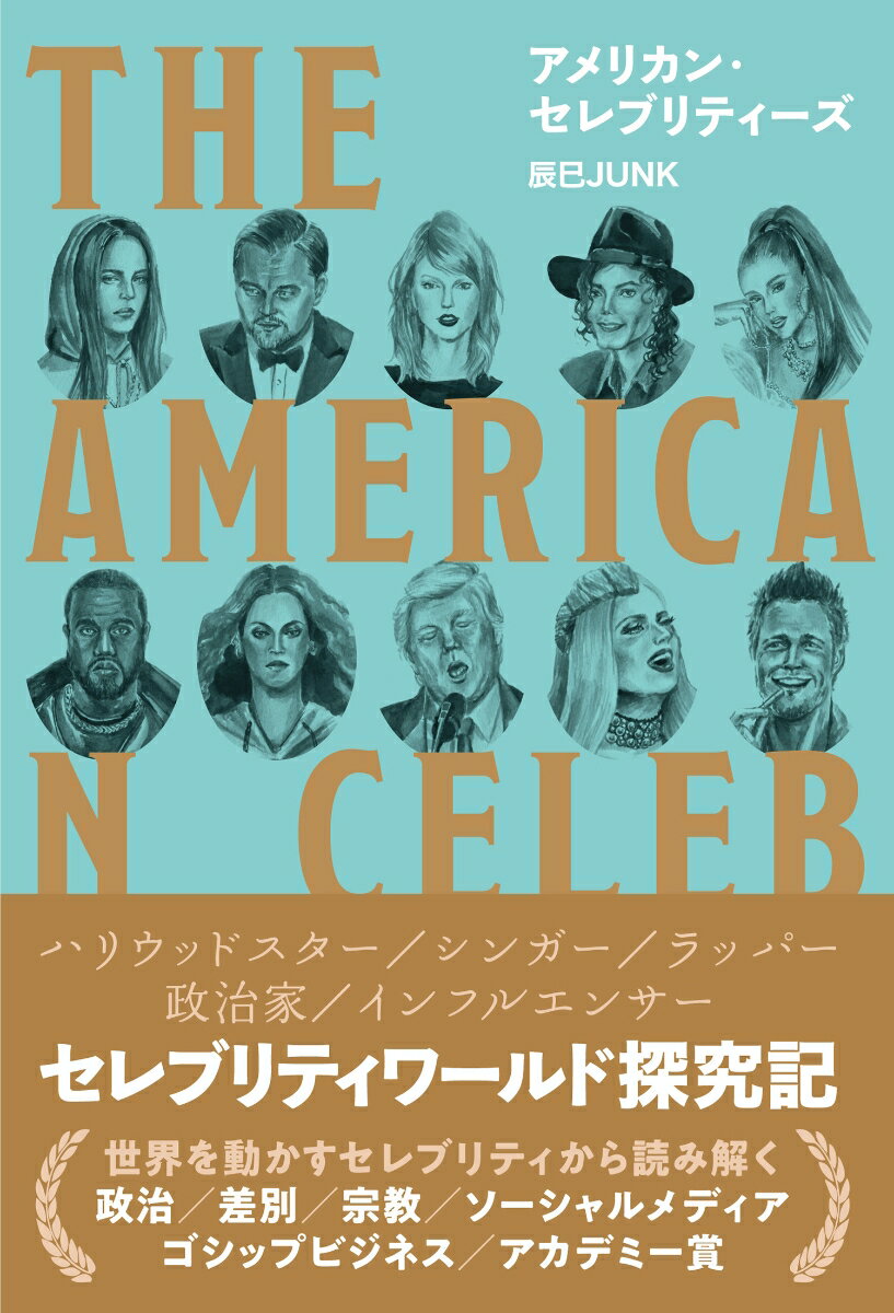 アメリカン・セレブリティーズ