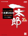 まるごと活用！ 一太郎2020［リファレンス編］ 