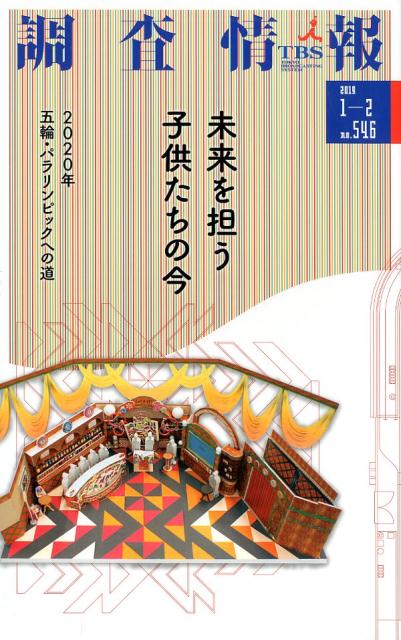 調査情報（No．546（2019　1-2）