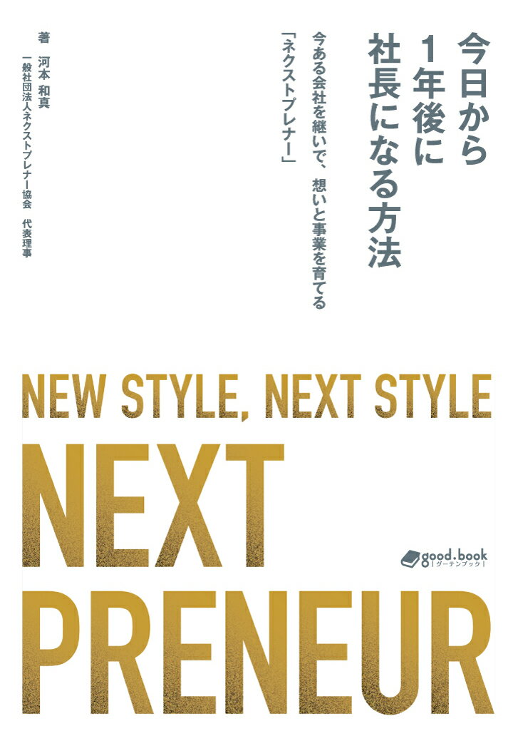 【POD】今日から1年後に社長になる方法ー今ある会社を継いで、想いと事業を育てる「ネクストプレナー」