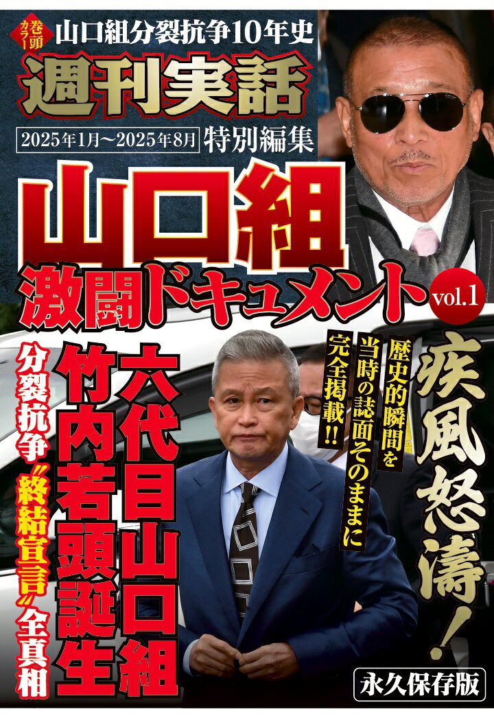 長年にわたり詳細なアウトロー情報を掲載している『週刊実話』から「山口組分裂抗争・10年史」の特別編集版が登場！
　Vol.1では、2025年1月から2025年8月までを収録。その間、任俠界はどう動いたか!?
『山口組激闘ドキュメント』と題した本誌は、六代目山口組による分裂抗争の「終結宣言」や20年ぶりとなる若頭交代など、歴史的瞬間の数々を当時の誌面そのままに完全掲載。密着取材と激撮レポートで、血の抗争の真実と巨大組織の内幕に迫る！
【収録内容一部抜粋】
巻頭カラー　山口組分裂抗争10年史
六代目山口組　止まらない血の軍事侵攻　全貌
神戸山口組　井上組長宅を襲撃＆放火！
六代目山口組　中田若頭補佐“菱統合〞への闘志
六代目山口組　極秘外交に密着　一部始終
「六代目山口組」「稲川会」「松葉会」三社会談を独占撮！
（本書は『週刊実話』2025年1月30日号〜8月21・28日号に掲載された記事を再収録したものです）