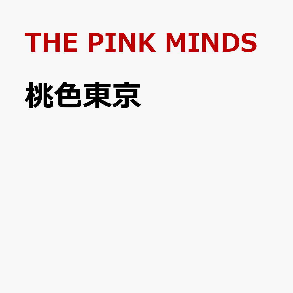 桃色東京