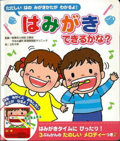 【バーゲン本】はみがきできるかな？ （おととあそぼうシリーズ） [ おととあそぼうシリーズ ]