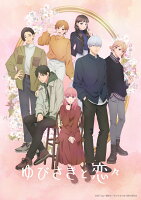 ゆびさきと恋々 第4巻 〈初回限定生産〉【Blu-ray】