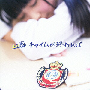 チャイムが終われば(LinQ入門盤/初回限定盤D)