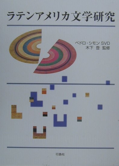 ラテンアメリカ文学研究