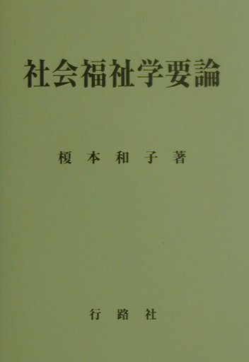 社会福祉学要論