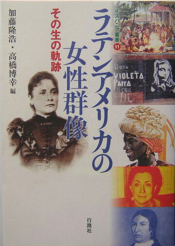 ラテンアメリカの女性群像