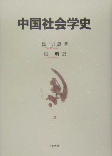 中国社会学史